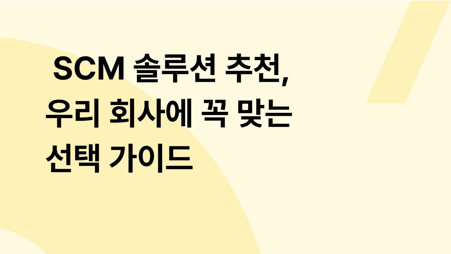 SCM 솔루션 추천, 우리 회사에 꼭 맞는 선택 가이드