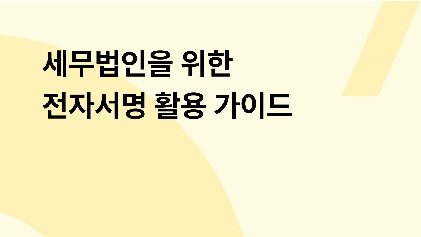 세무법인을 위한 전자서명 활용 가이드