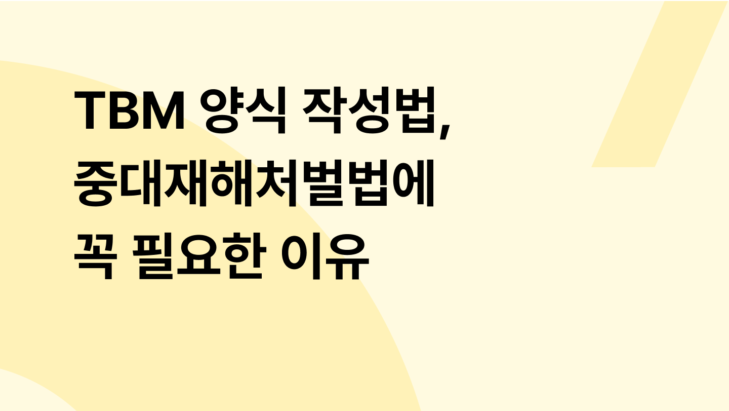 TBM 양식 작성법, 중대재해처벌법에 꼭 필요한 이유