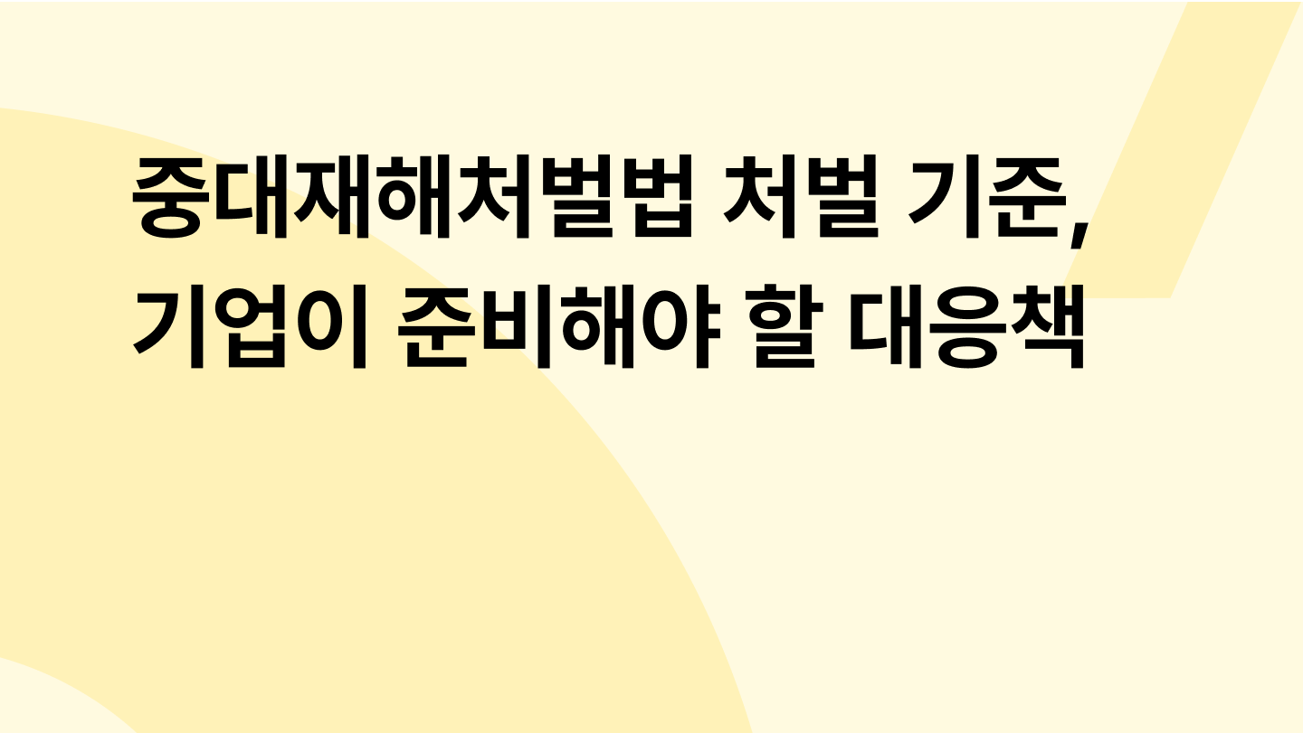 중대재해처벌법 처벌 기준, 기업이 준비해야 할 대응책