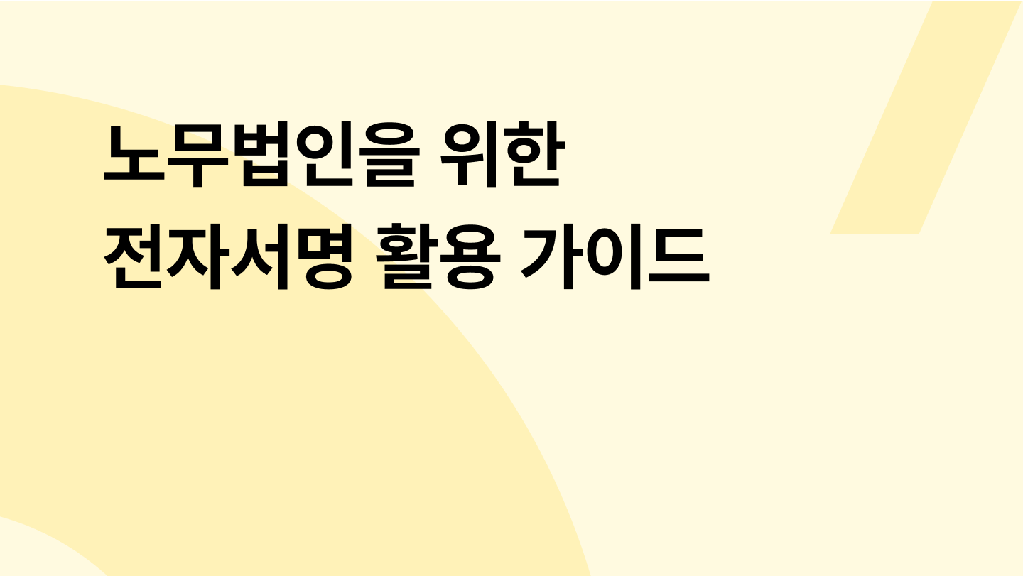 노무법인을 위한 전자서명 활용 가이드