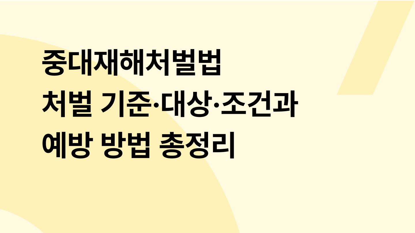 중대재해처벌법 처벌 기준·대상·조건과 예방 방법 총정리