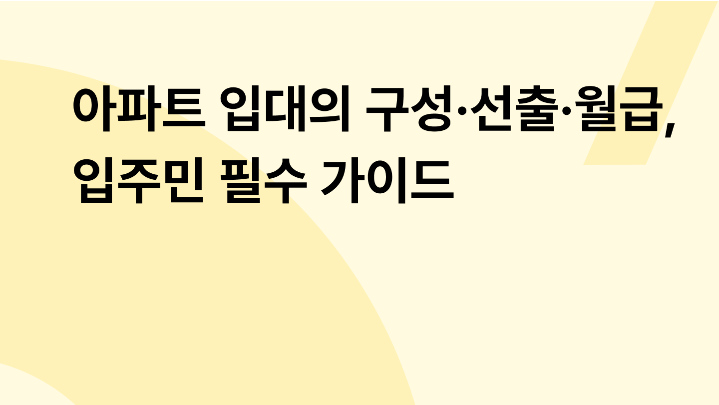 아파트 입대의 구성·선출·월급, 입주민 필수 가이드