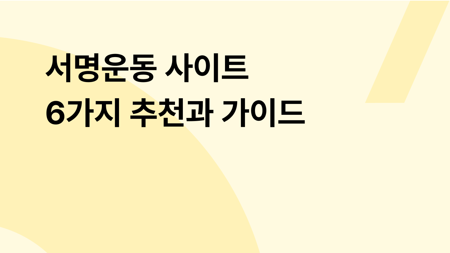 서명운동 사이트 6가지 추천과 가이드
