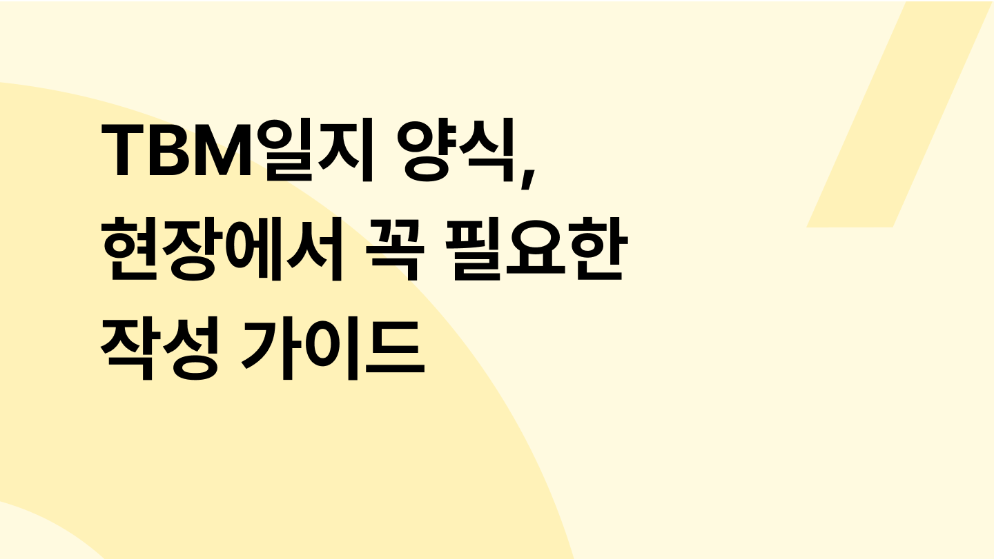TBM일지 양식, 현장에서 꼭 필요한 작성 가이드