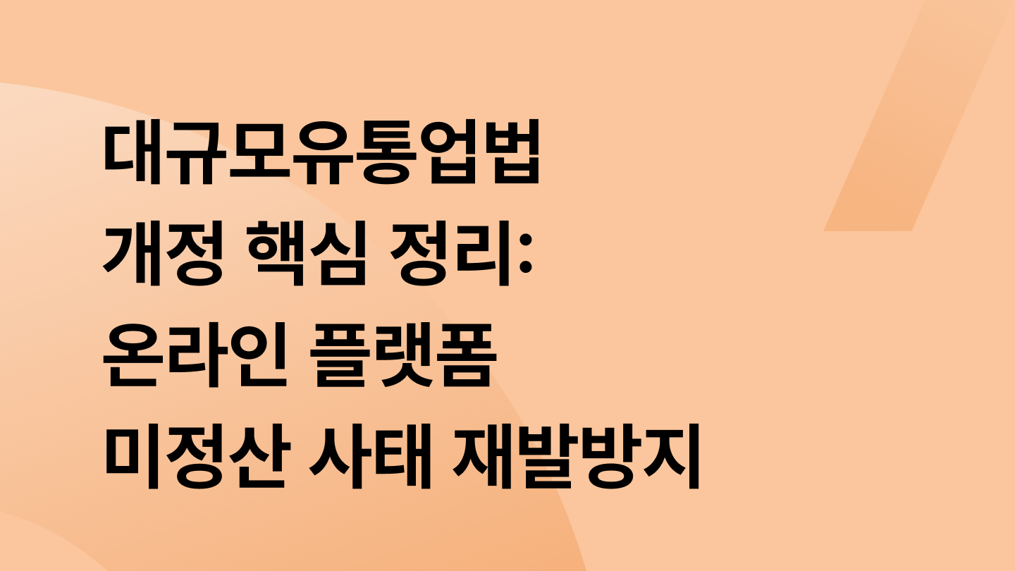 대규모유통업법 개정 핵심 정리: 온라인 플랫폼 미정산 사태 재발방지