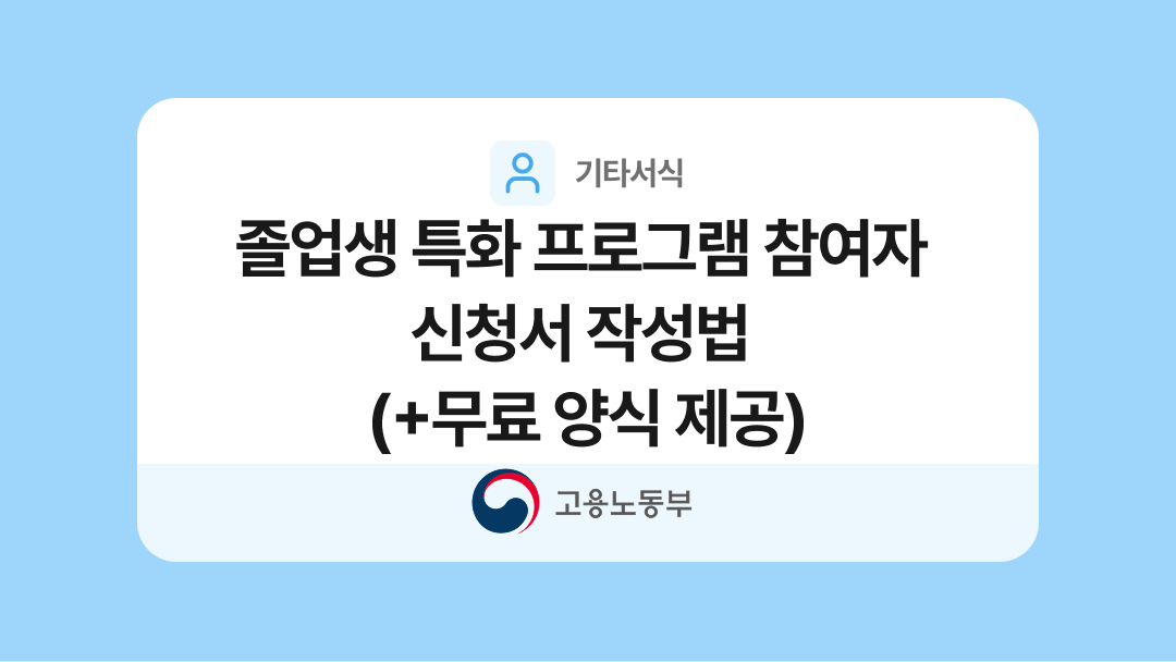 대학일자리플러스센터 졸업생 특화 프로그램 참여자 신청서 양식과 작성법
