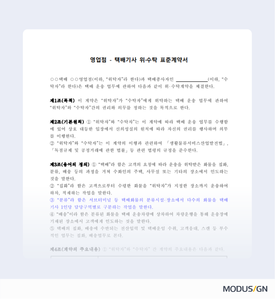 영업점-택배기사 위수탁 표준계약서 양식과 작성법