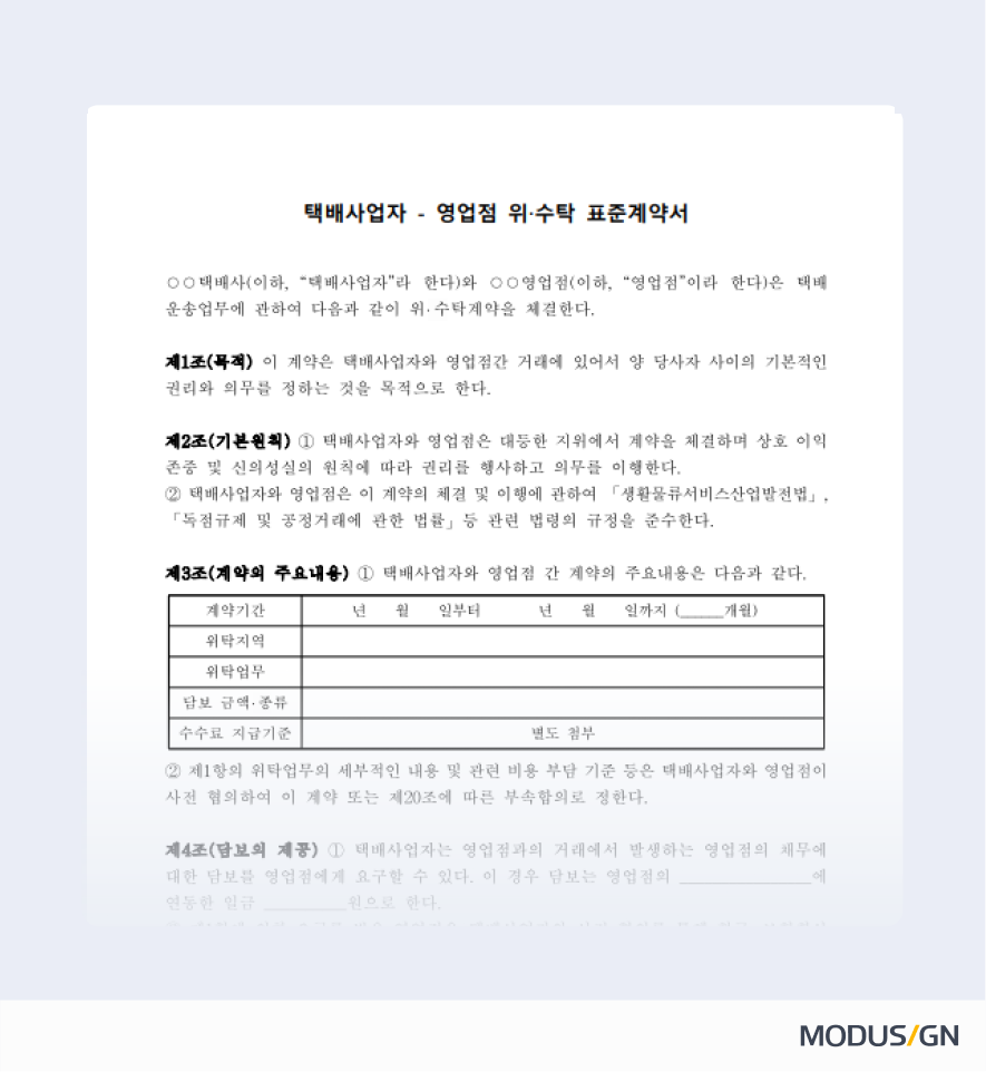 택배사업자-영업점 위수탁 표준계약서 양식과 작성법