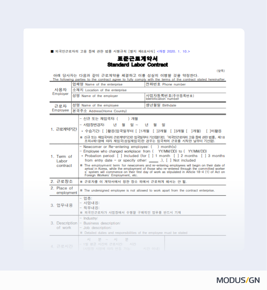 표준근로계약서(외국인근로자) 양식과 작성법