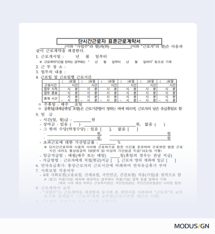 단시간근로자 표준근로계약서 양식과 작성법