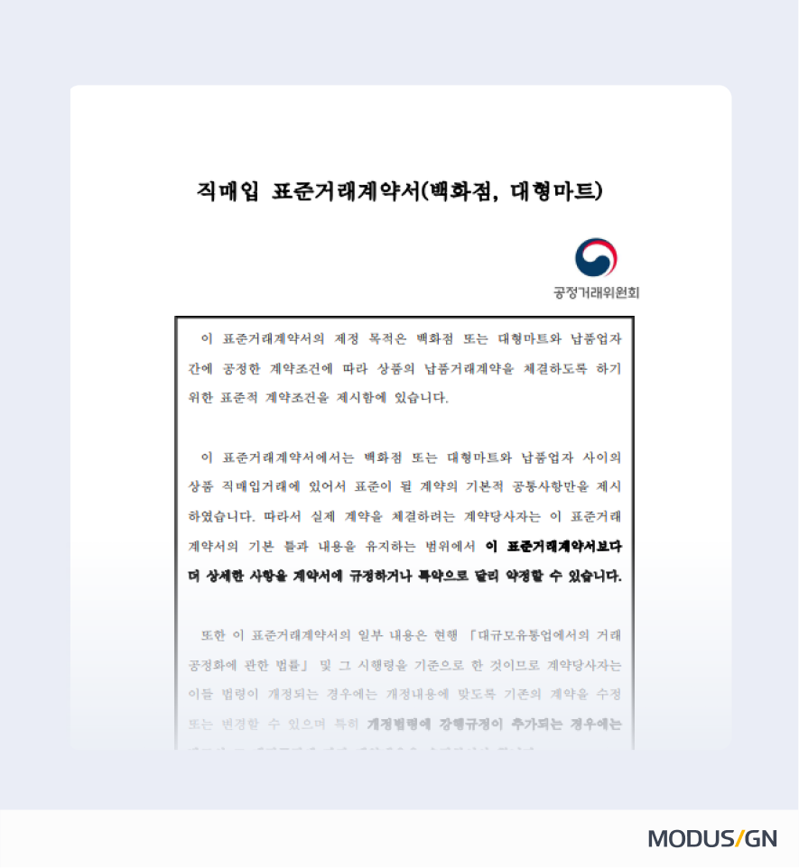 직매입 표준거래계약서(백화점·대형마트) 양식과 작성법