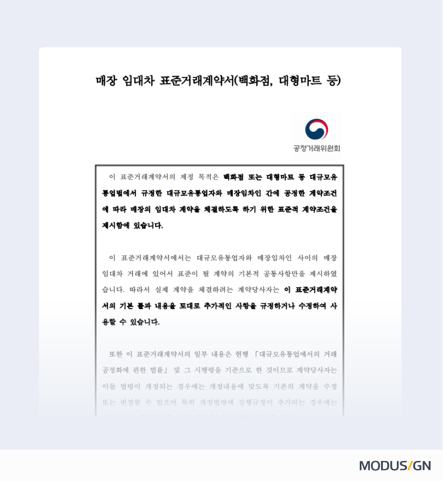 매장 임대차 표준거래계약서(아울렛·복합쇼핑몰) 양식과 작성법