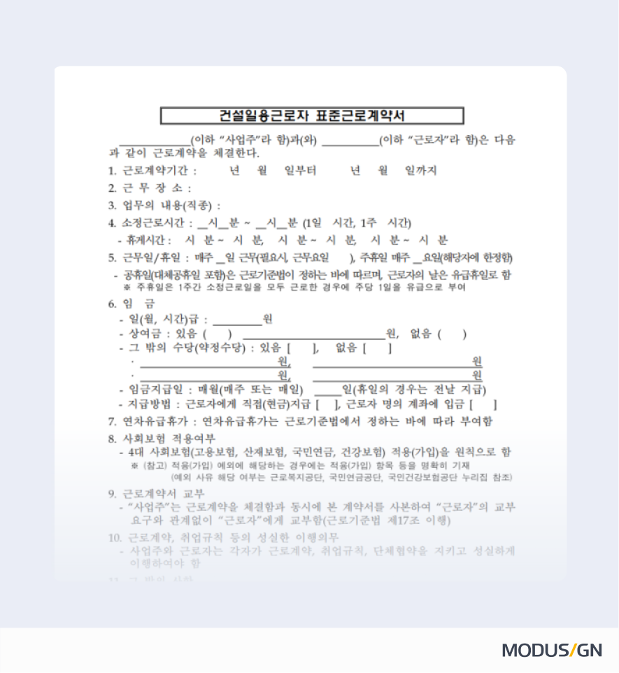건설일용근로자 표준근로계약서 양식과 작성법