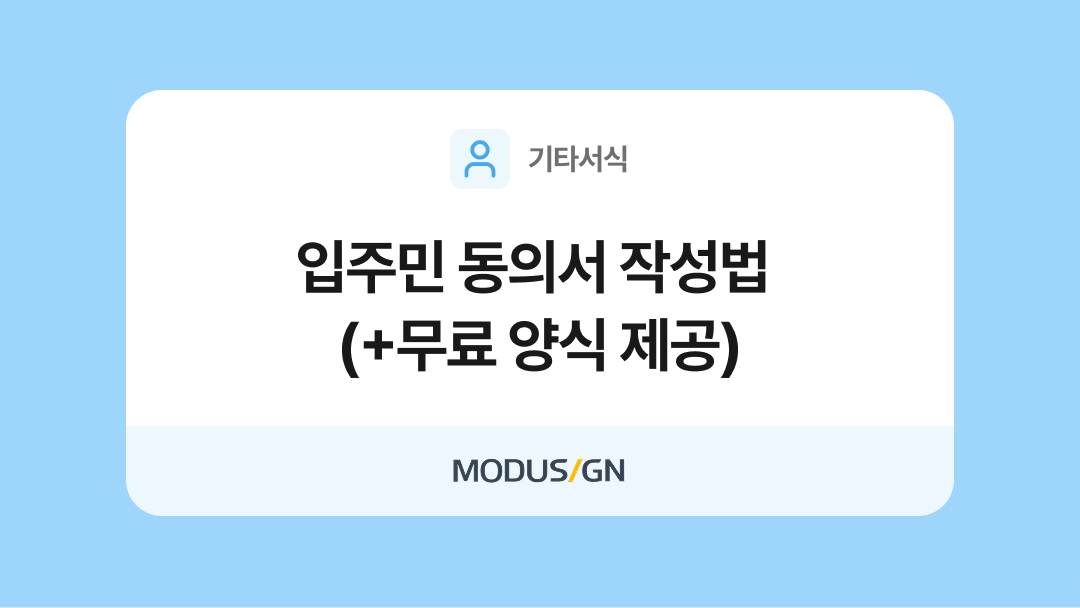 입주민 동의서 양식과 작성법