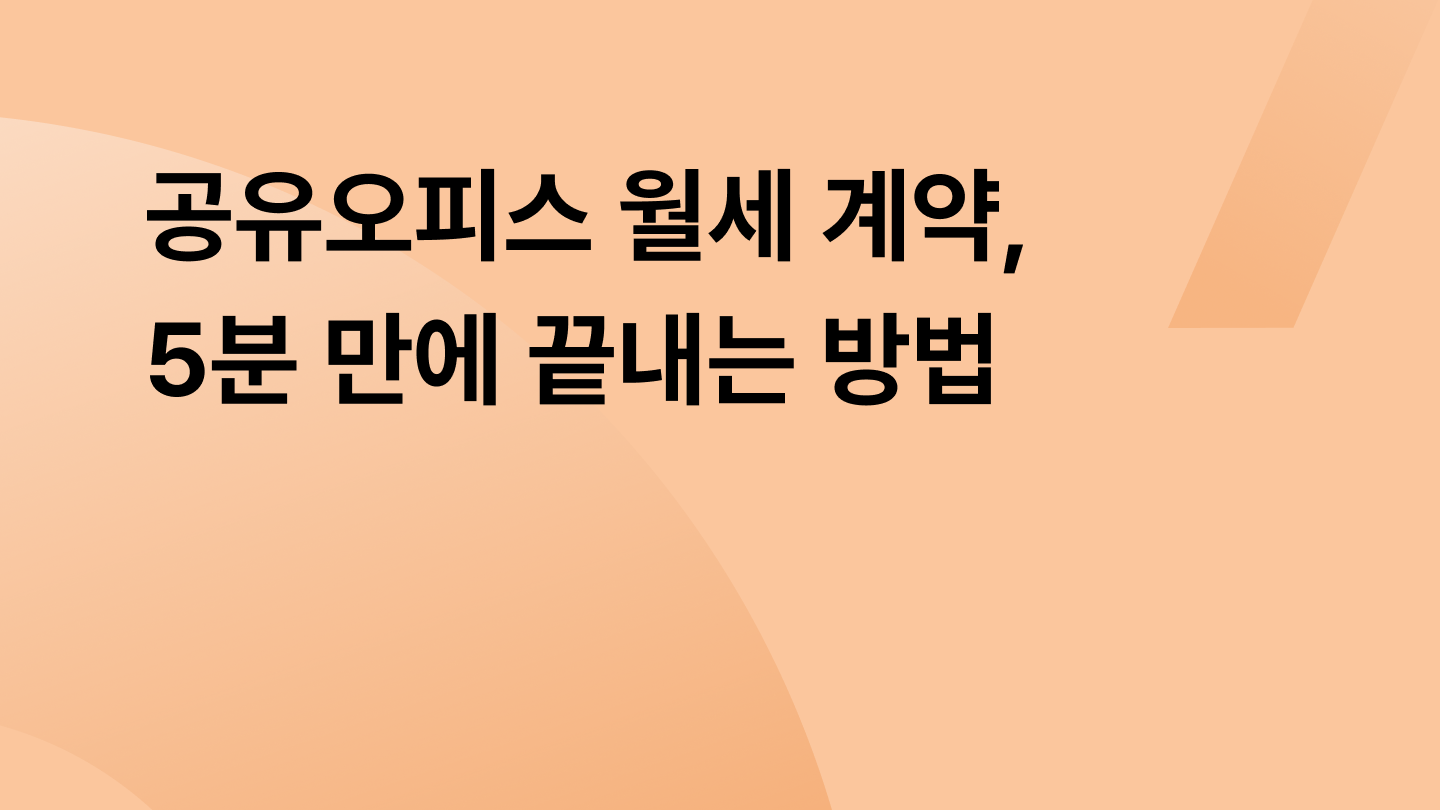 공유오피스 월세 계약, 5분 만에 끝내는 방법