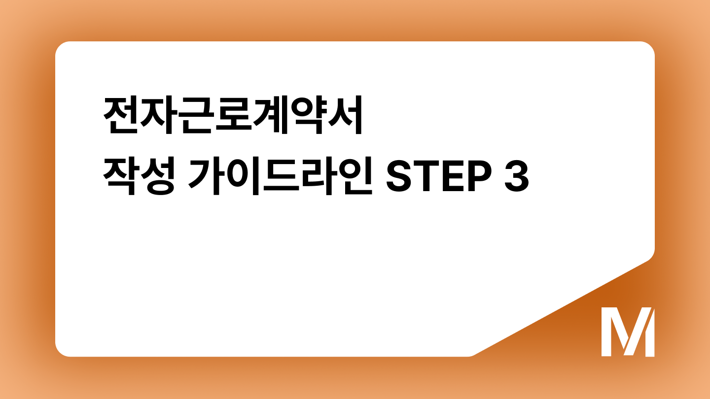 전자근로계약서 작성 가이드라인 STEP 3
