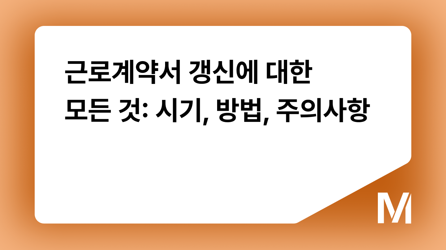 근로계약서 갱신에 대한 모든 것: 시기, 방법, 주의사항
