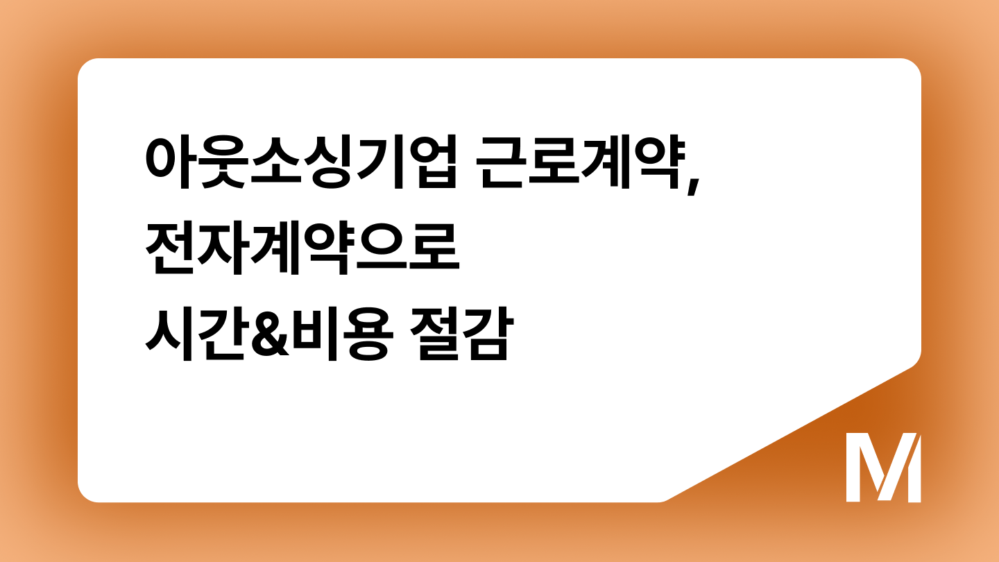 아웃소싱기업 근로계약, 전자계약으로 시간&비용 절감