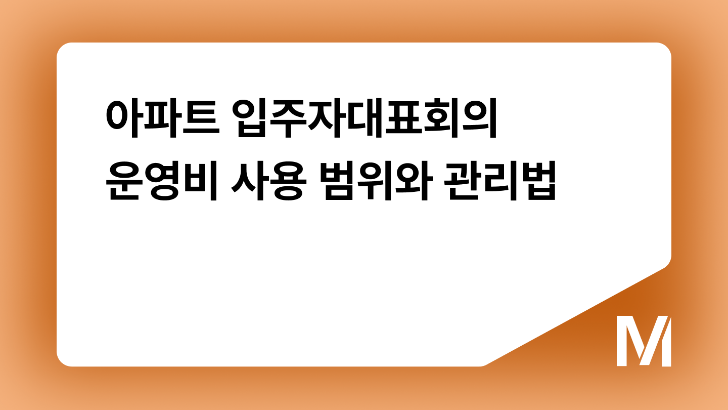 아파트 입주자대표회의 운영비 사용 범위와 관리법