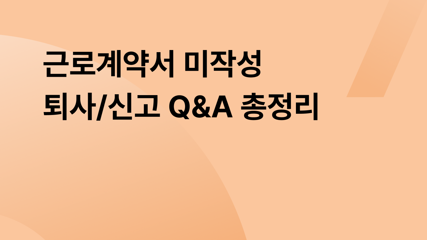 근로계약서 미작성 퇴사/신고 Q&A 총정리