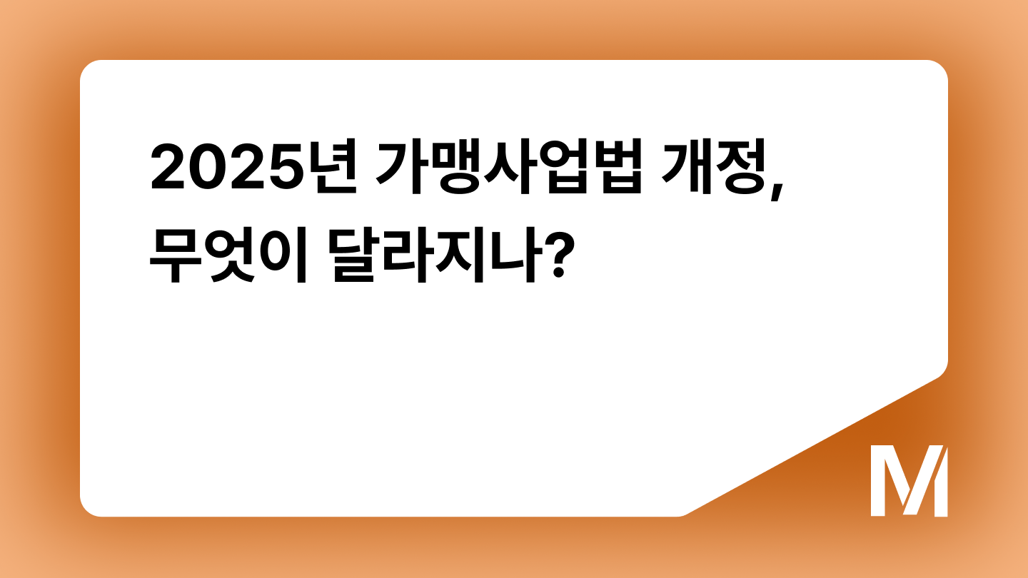 2025년 가맹사업법 개정, 무엇이 달라지나?