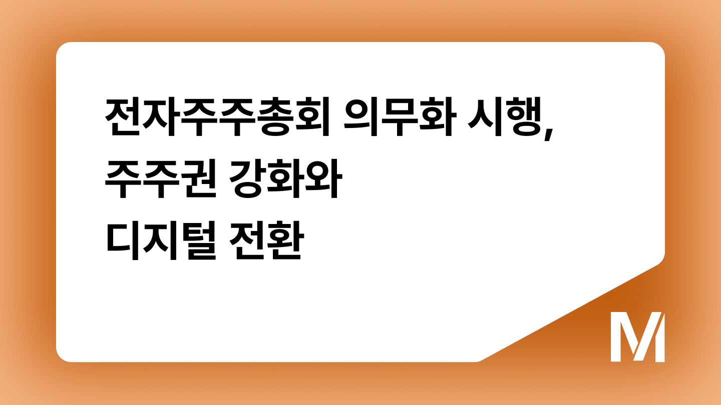 전자주주총회 의무화 시행, 주주권 강화와 디지털 전환