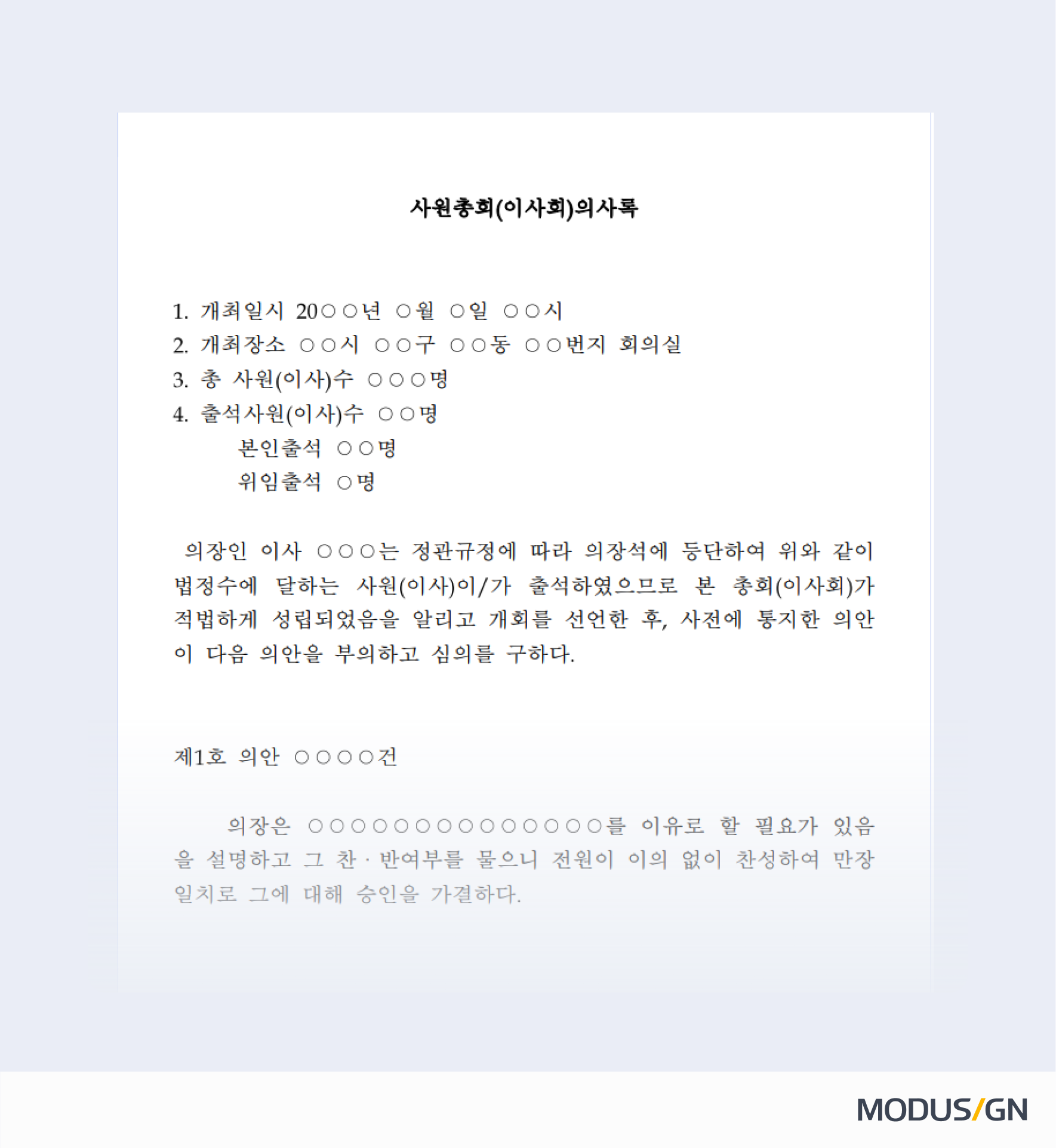 사원총회(이사회) 의사록