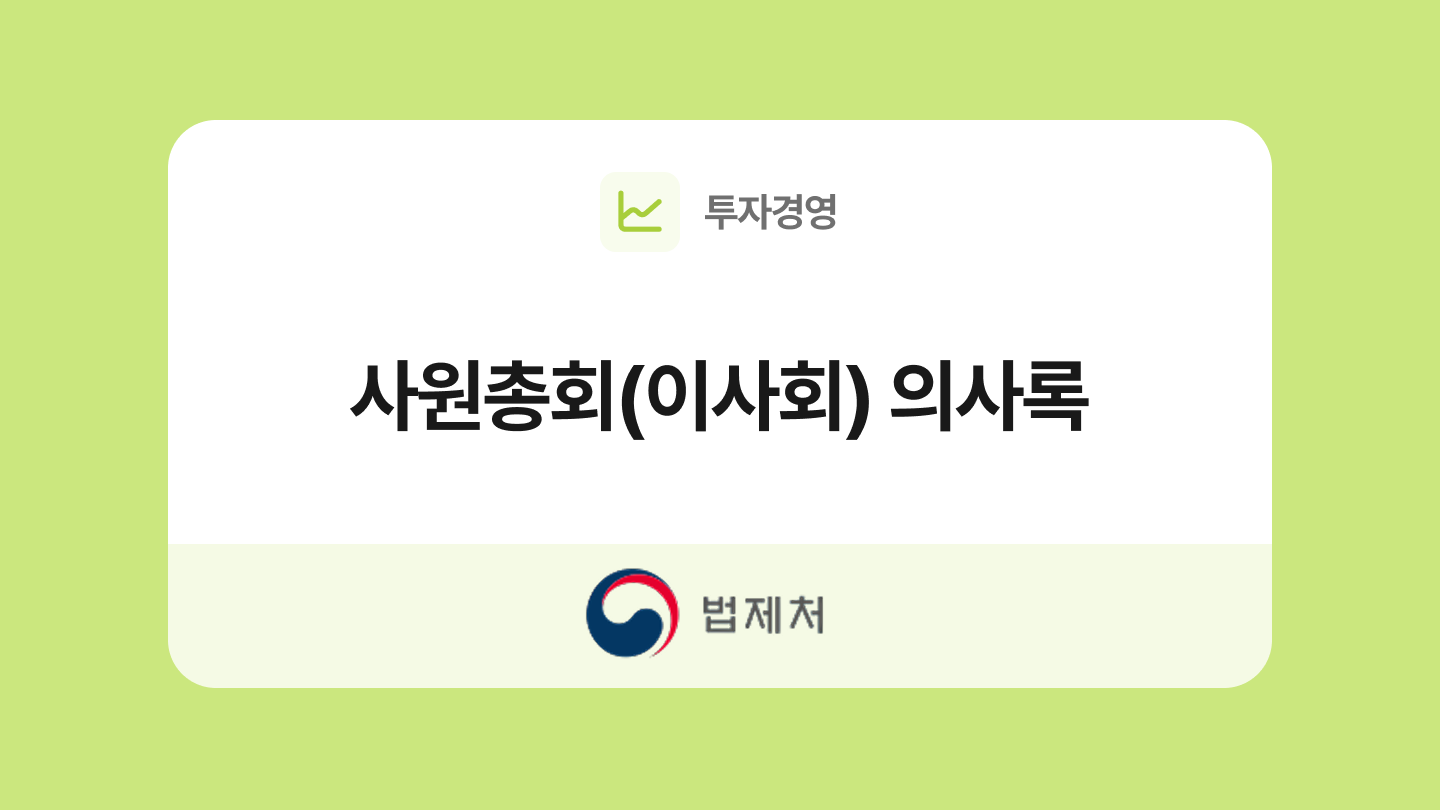 사원총회(이사회)의사록 양식과 작성법