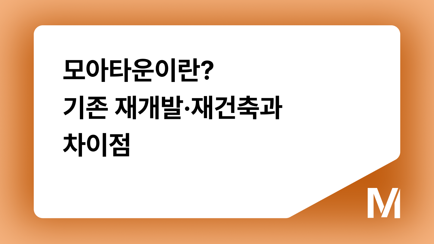 모아타운이란? 기존 재개발·재건축과 차이점