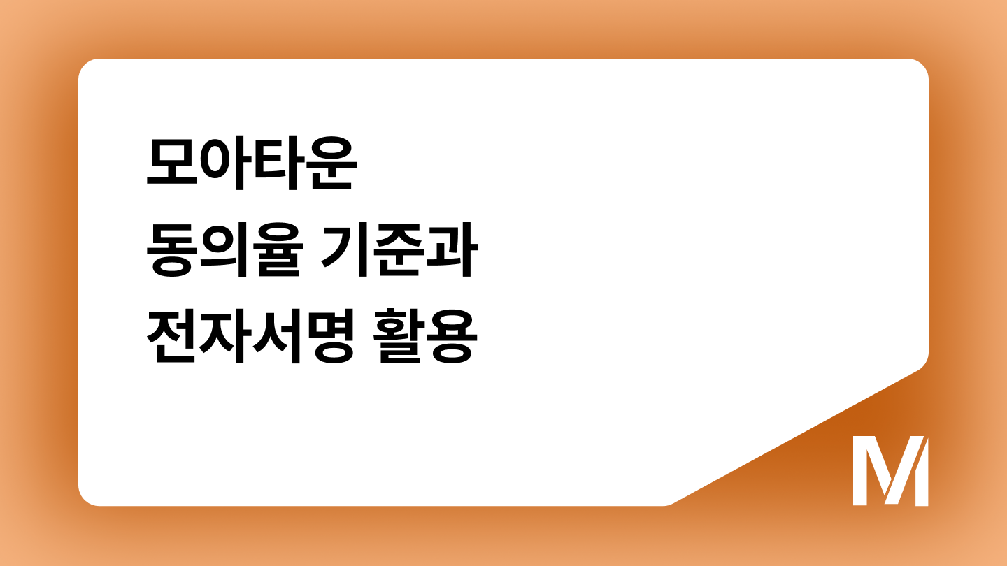 모아타운 동의율 기준과 전자서명 활용