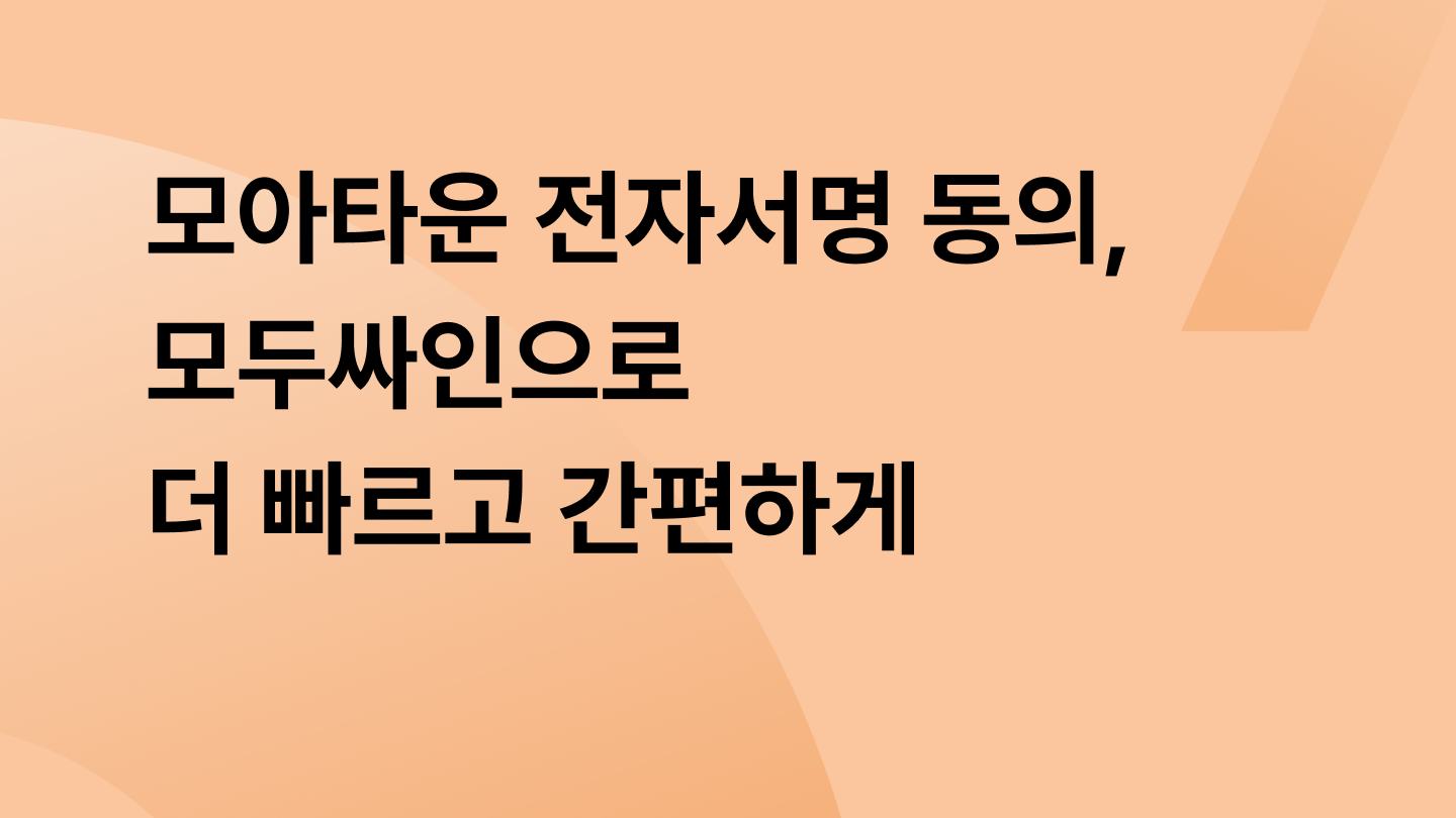 모아타운 전자서명 동의, 모두싸인으로 더 빠르고 간편하게