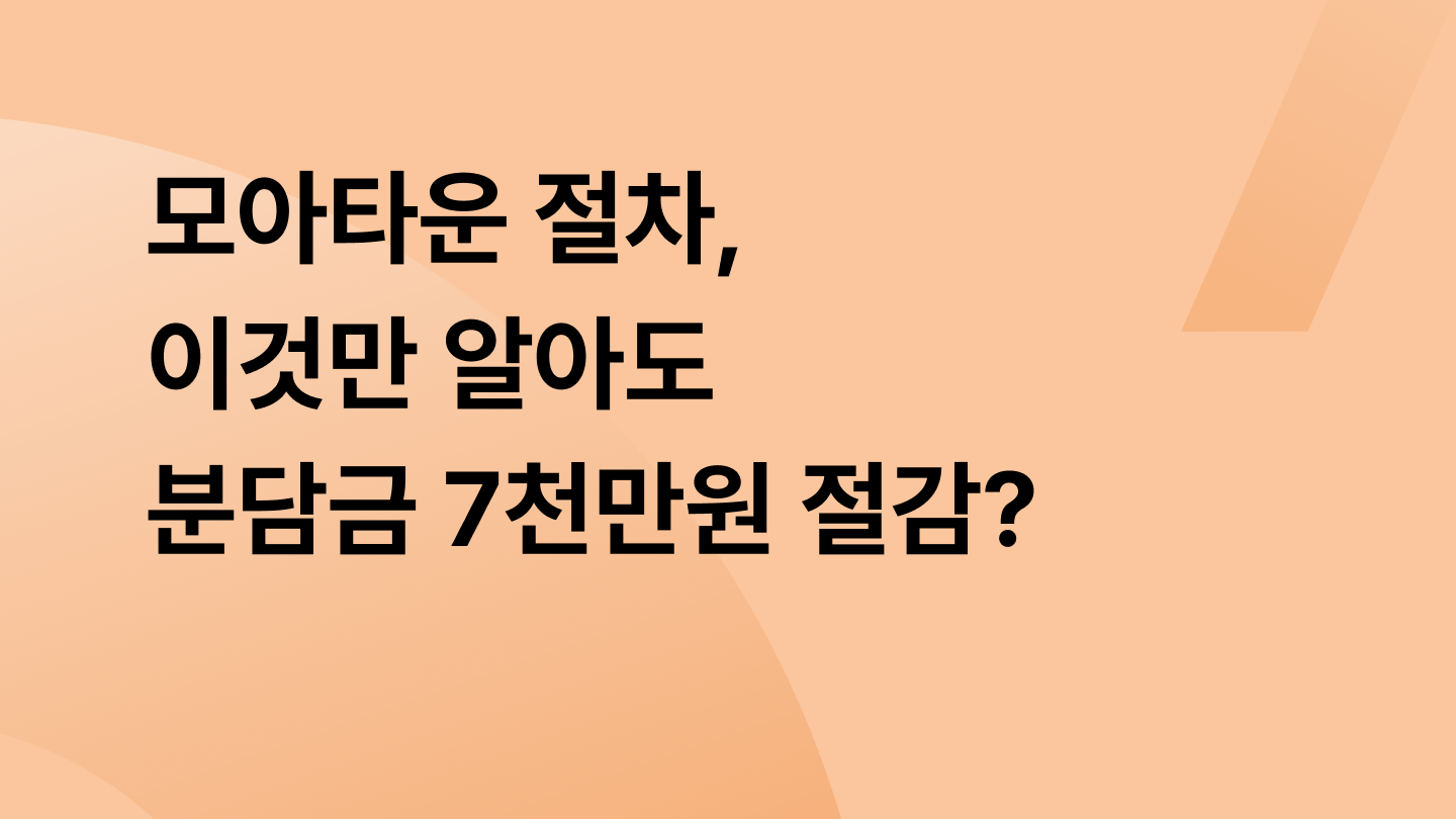모아타운 절차, 이것만 알아도 분담금 7천만원 절감?