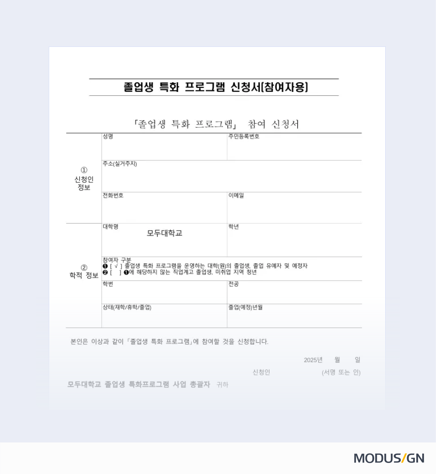 졸업생 특화 프로그램 참여자 신청서