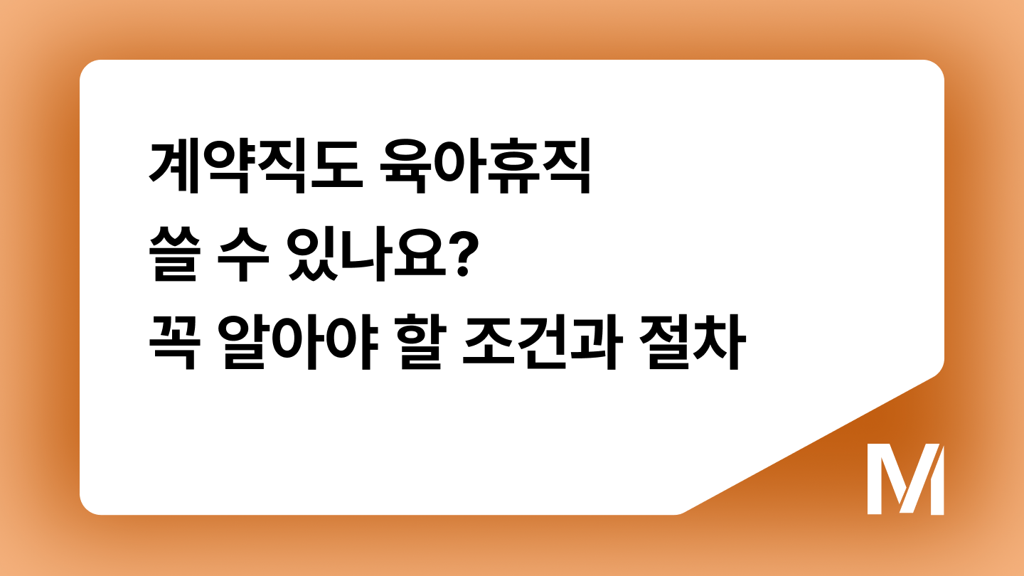 계약직도 육아휴직 쓸 수 있나요? 꼭 알아야 할 조건과 절차