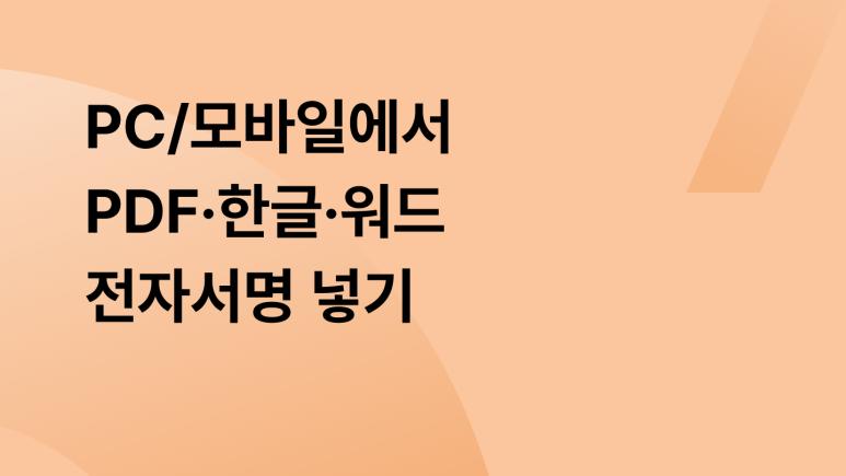 PC/모바일에서 PDF·한글·워드 전자서명 넣기

