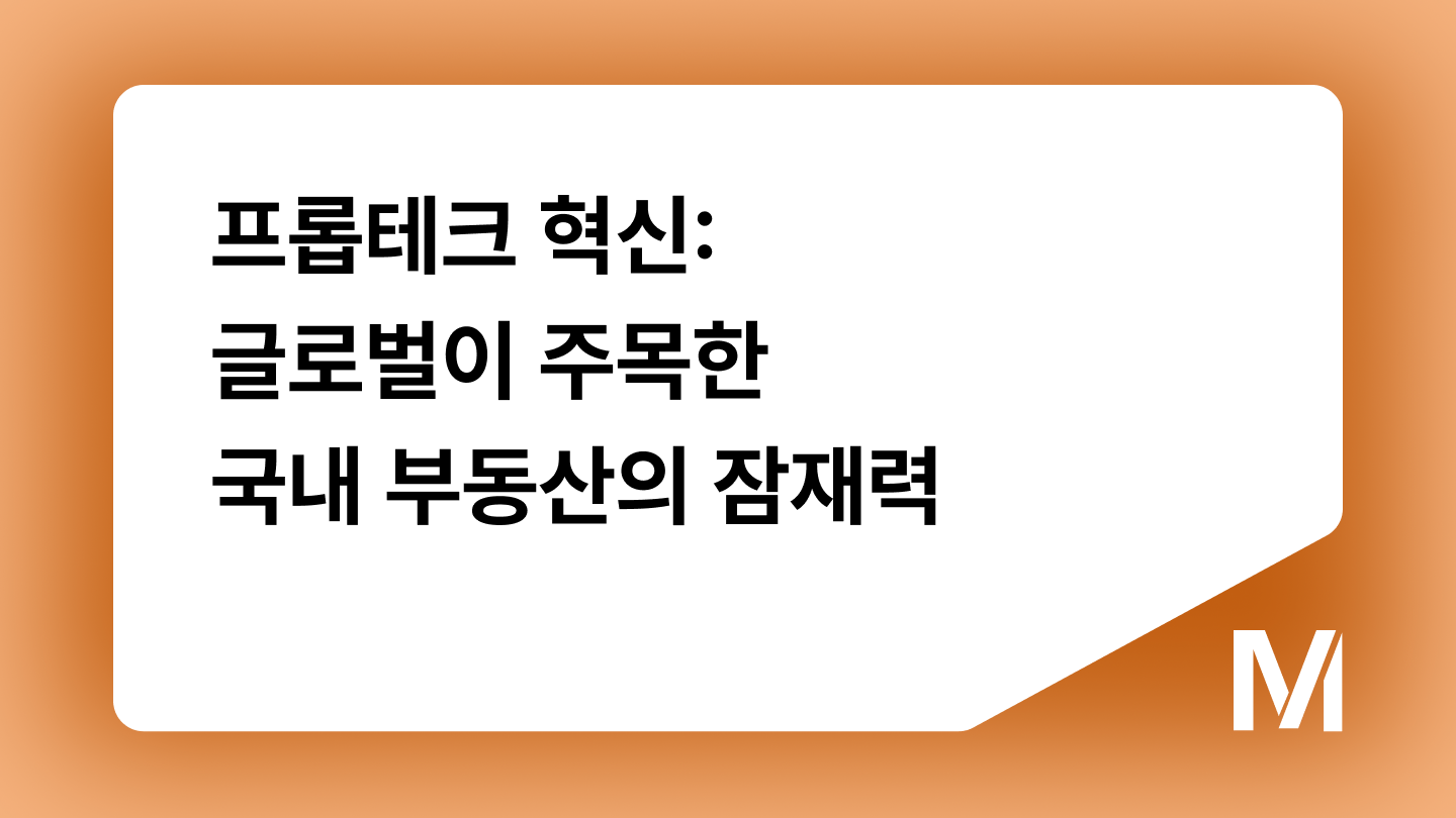 프롭테크 혁신: 글로벌이 주목한 국내 부동산의 잠재력
