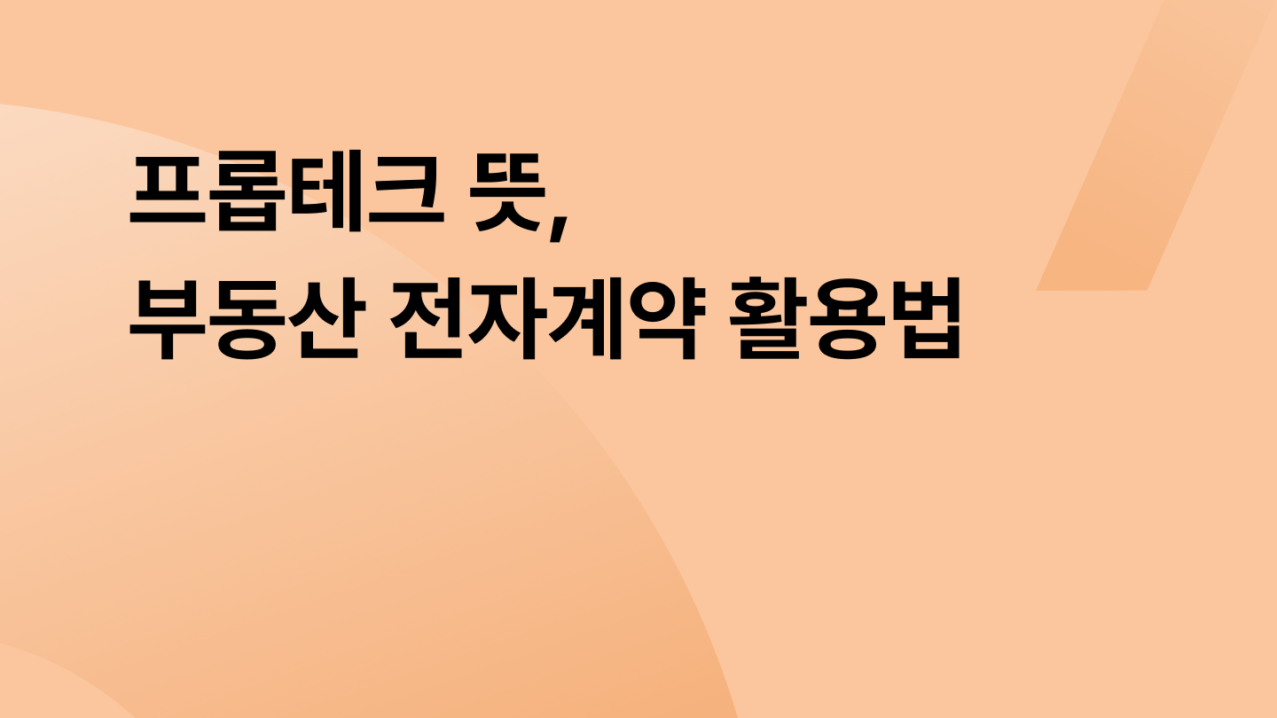 프롭테크 뜻, 부동산 전자계약 활용법