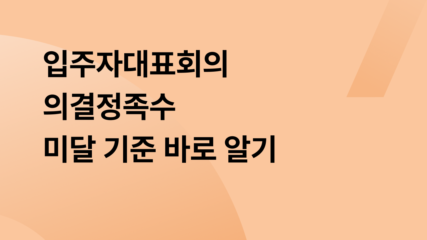 입주자대표회의 의결정족수 미달 기준 바로 알기