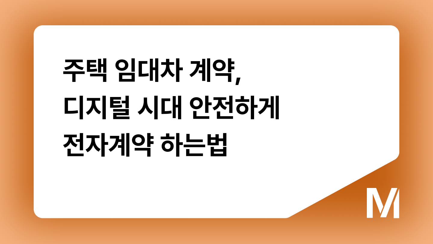 주택 임대차 계약, 디지털 시대 안전하게 전자계약 하는법