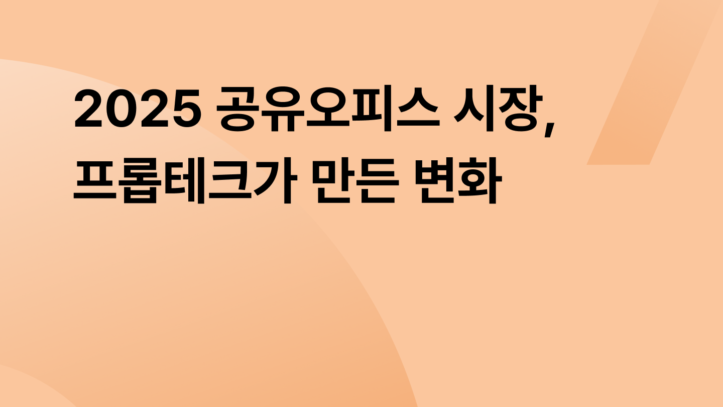 2025 공유오피스 시장, 프롭테크가 만든 변화