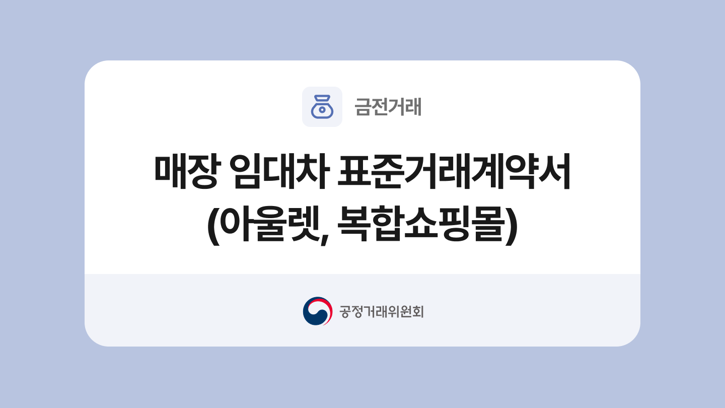 매장 임대차 표준거래계약서 (아울렛, 복합쇼핑몰) 양식과 작성법