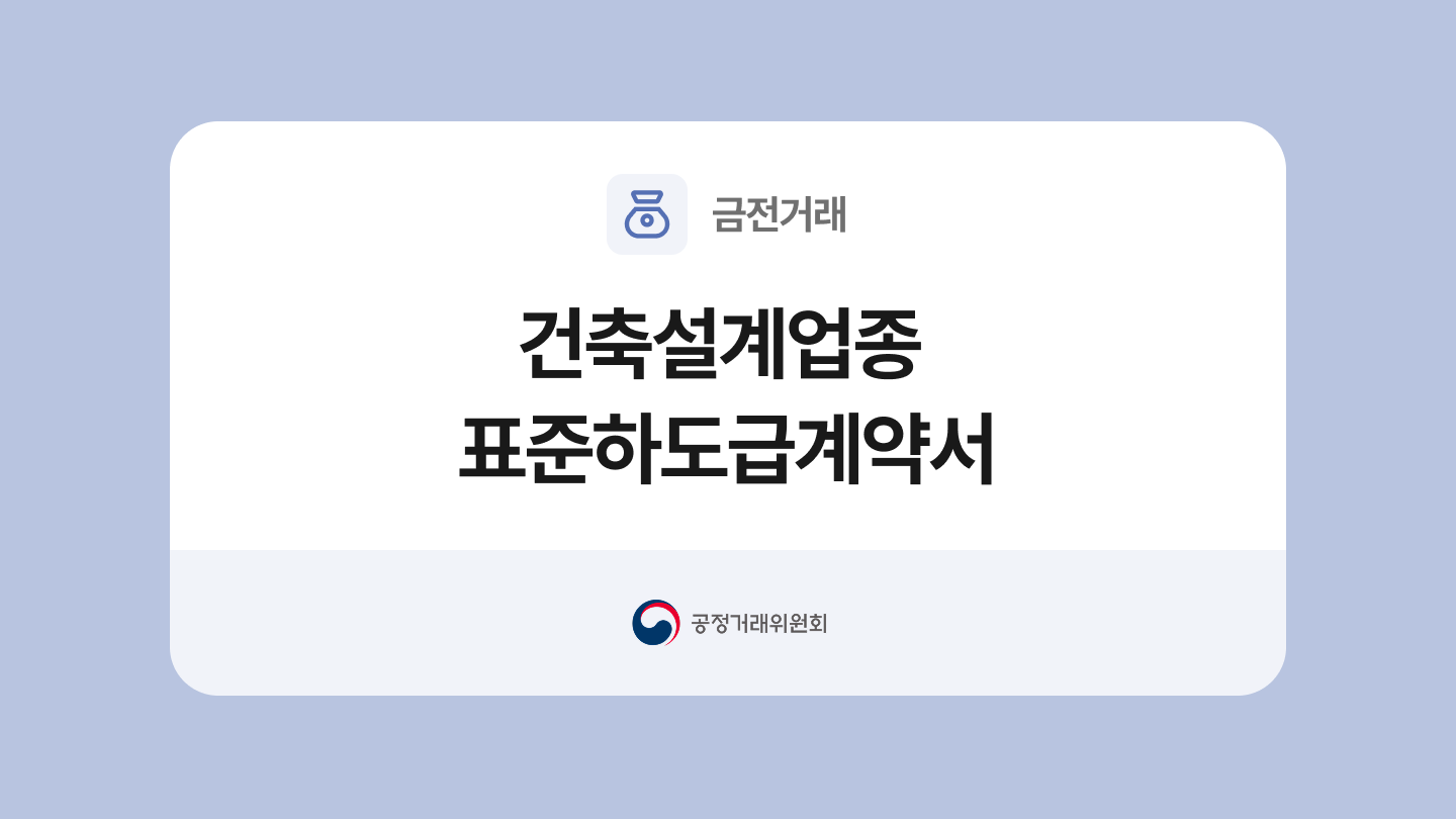 건축설계업종 표준하도급계약서 양식과 작성법