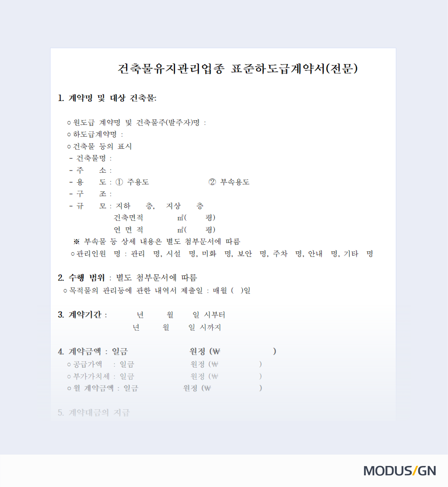 건축물유지관리업종 표준하도급계약서