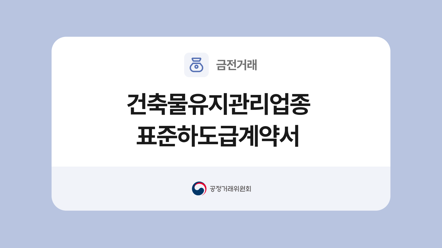 건축물유지관리업종 표준하도급계약서 양식과 작성법