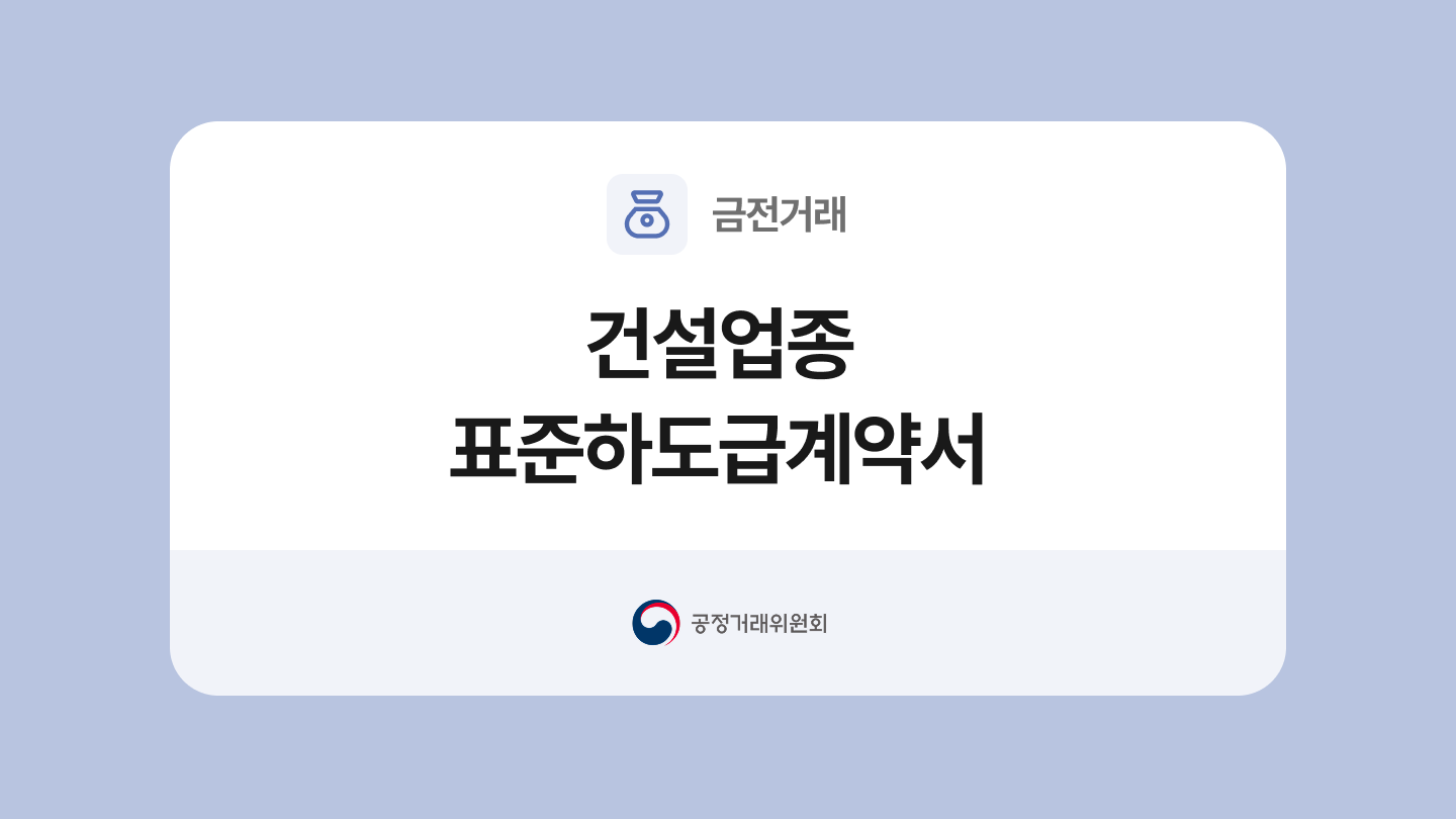 건설업종 표준하도급계약서 양식과 작성법