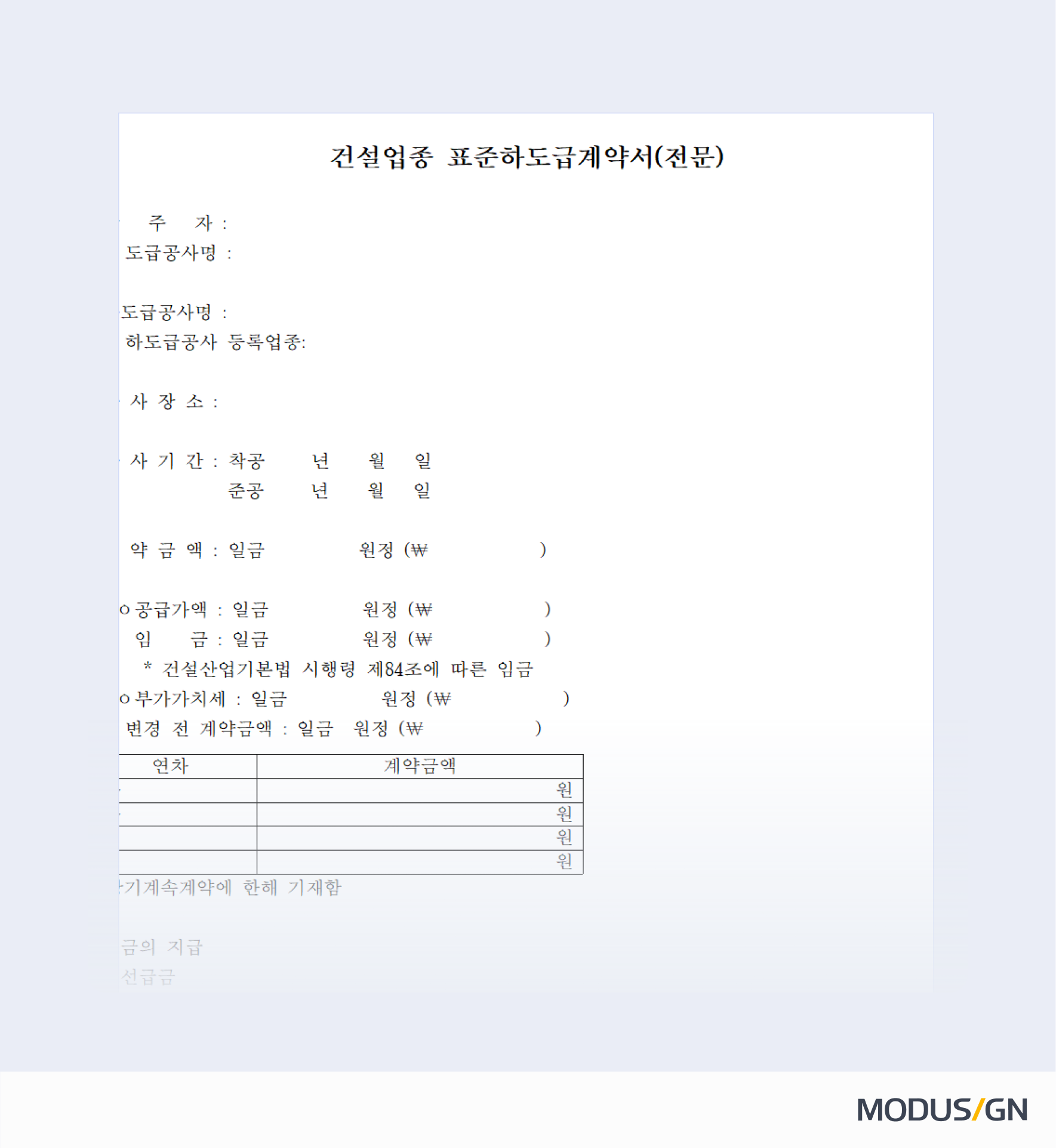 건설업종 표준하도급계약서