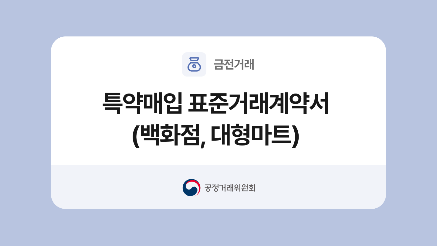 특약매입 표준거래계약서 (백화점, 대형마트) 양식과 작성법