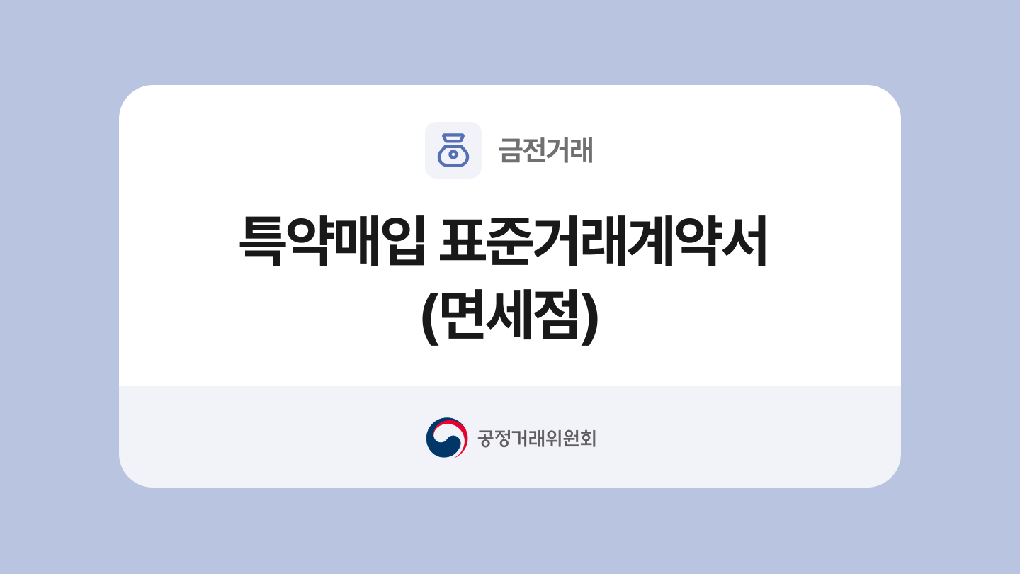 특약매입 표준거래계약서 (면세점) 양식과 작성법