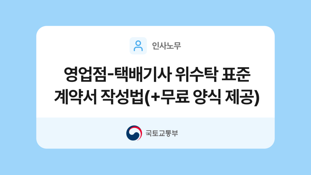 영업점-택배기사 위수탁 표준계약서 양식과 작성법